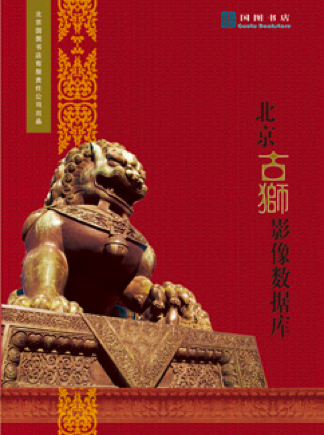 北京古狮资源库